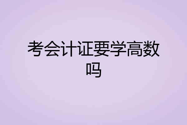 考会计证要学高数吗