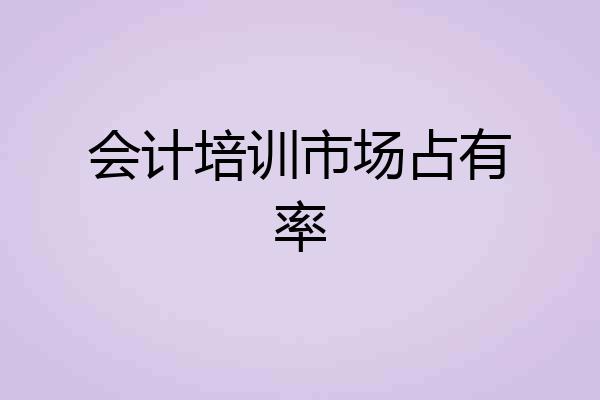 会计培训市场占有率