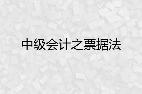 中级会计之票据法