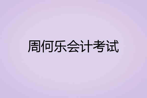 周何乐会计考试
