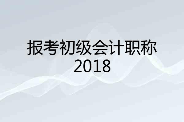 报考初级会计职称2018