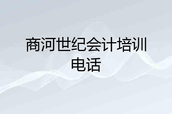 商河世纪会计培训电话