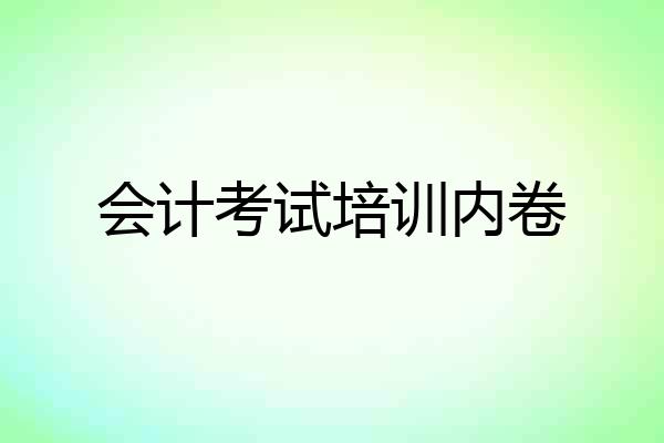 会计考试培训内卷