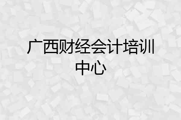 广西财经会计培训中心