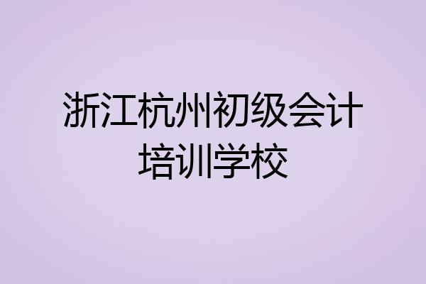 浙江杭州初级会计培训学校