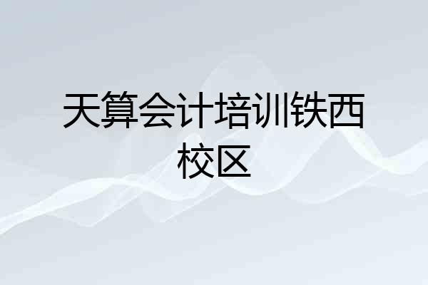 天算会计培训铁西校区