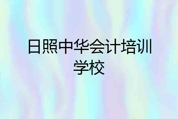 日照中华会计培训学校