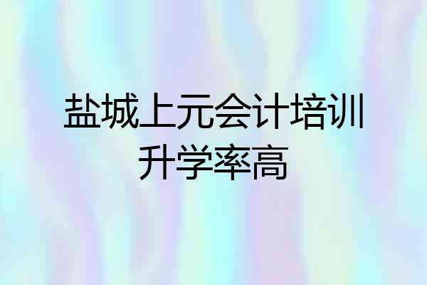 盐城上元会计培训升学率高
