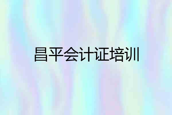 昌平会计证培训
