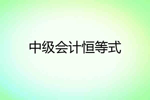 中级会计恒等式