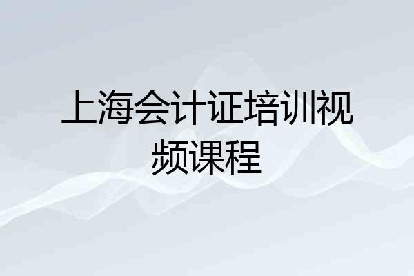 上海会计证培训视频课程