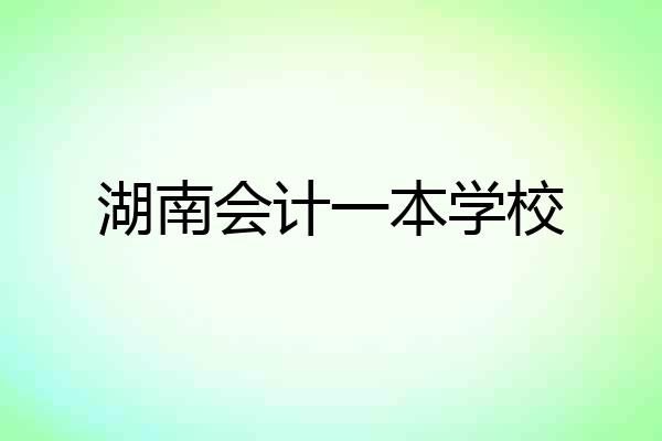 湖南会计一本学校