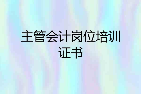 主管会计岗位培训证书