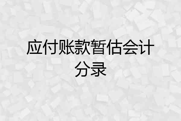 应付账款暂估会计分录