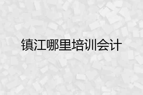 镇江哪里培训会计