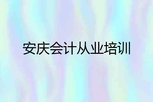 安庆会计从业培训