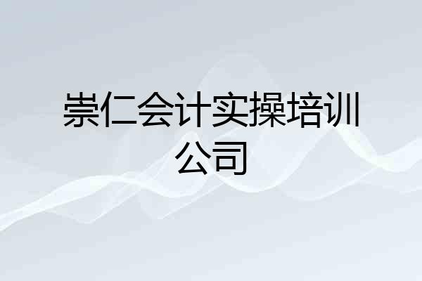 崇仁会计实操培训公司