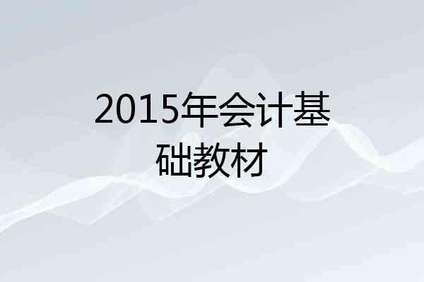 2015年会计基础教材