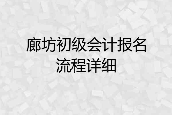 廊坊初级会计报名流程详细