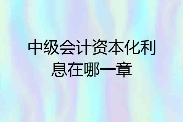 中级会计资本化利息在哪一章
