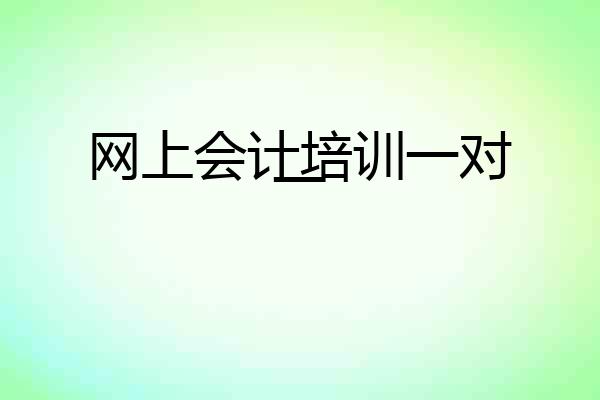 网上会计培训一对一