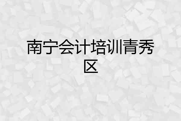 南宁会计培训青秀区