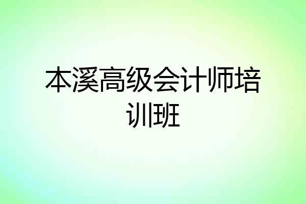 本溪高级会计师培训班