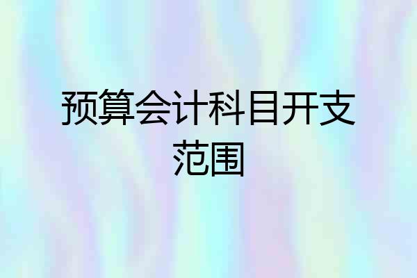 预算会计科目开支范围
