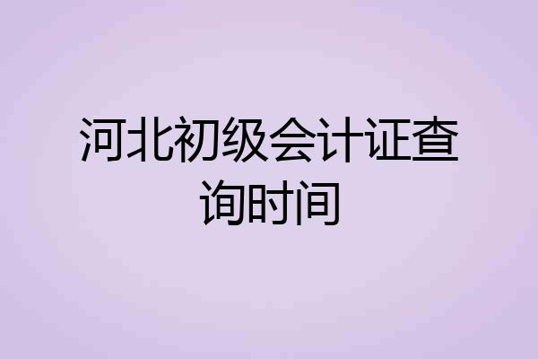 河北初级会计证查询时间
