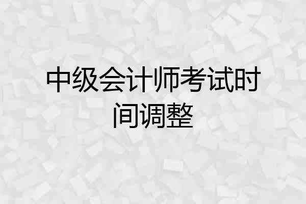 中级会计师考试时间调整