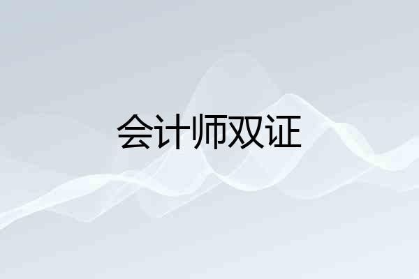 会计师双证