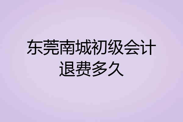 东莞南城初级会计退费多久