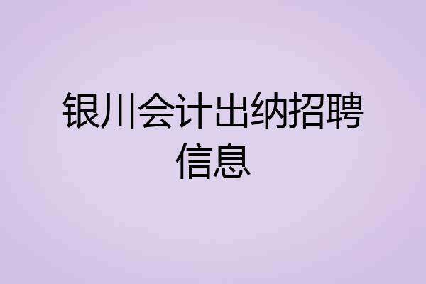 银川会计出纳招聘信息