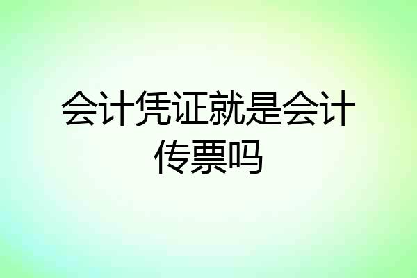 会计凭证就是会计传票吗