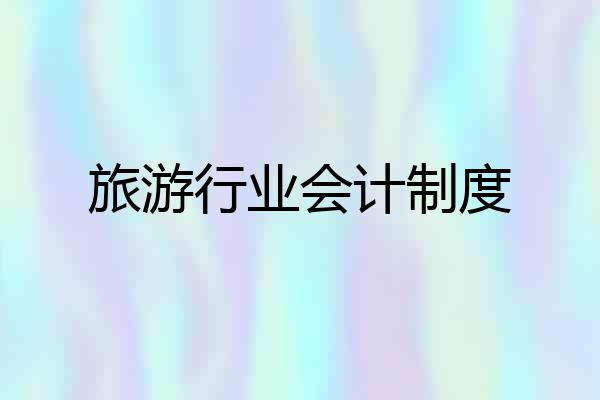 旅游行业会计制度