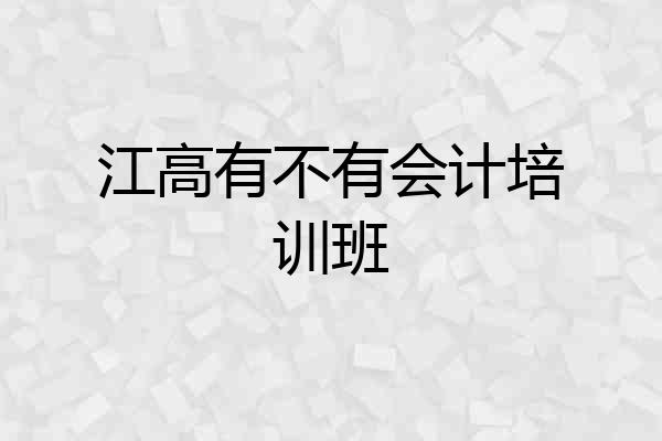 江高有不有会计培训班