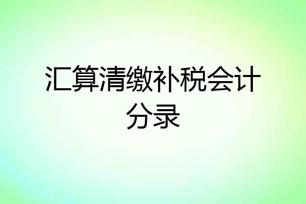 汇算清缴补税会计分录