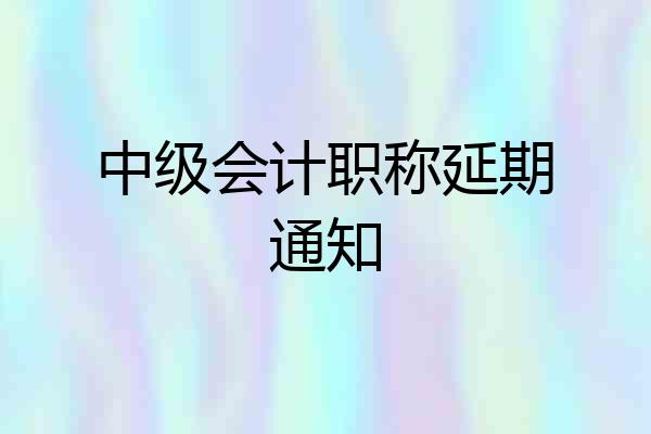 中级会计职称延期通知