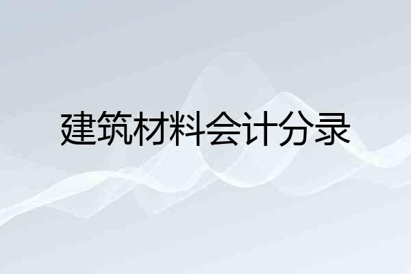 建筑材料会计分录