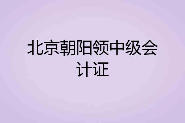 北京朝阳领中级会计证