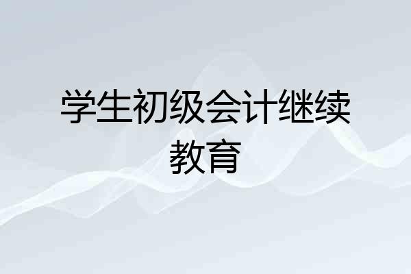 学生初级会计继续教育