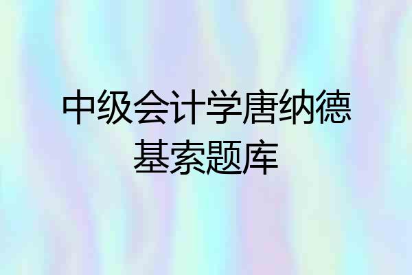 中级会计学唐纳德基索题库