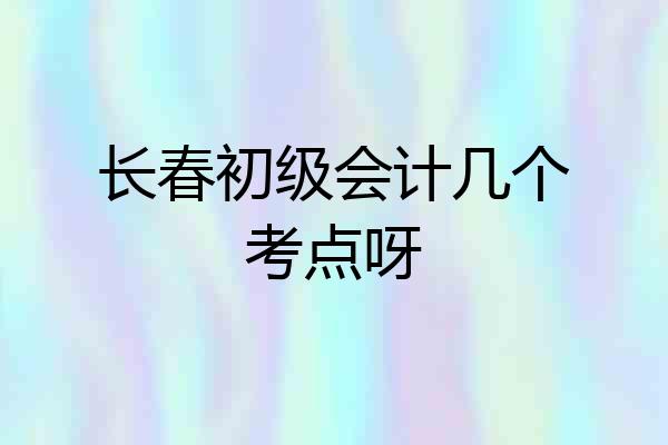 长春初级会计几个考点呀