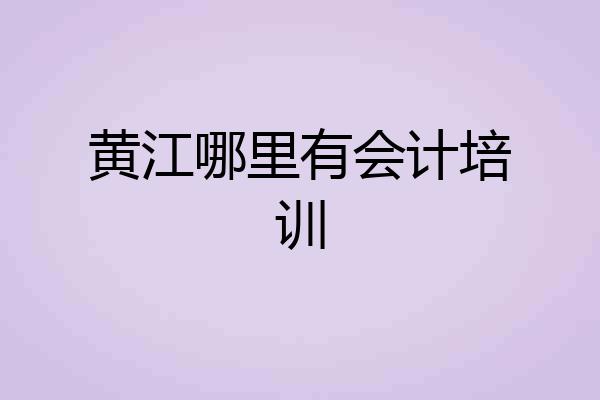 黄江哪里有会计培训