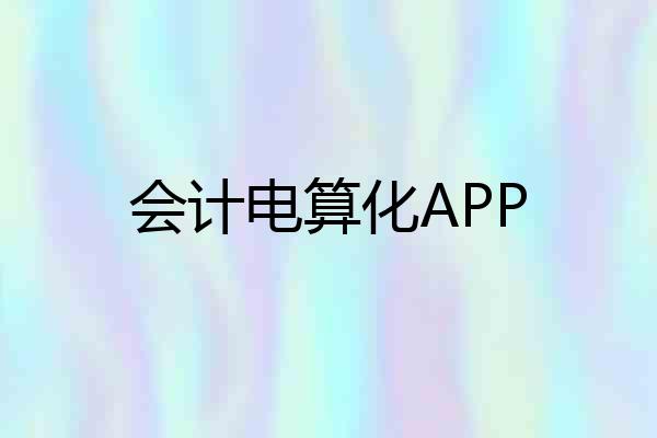 会计电算化APP