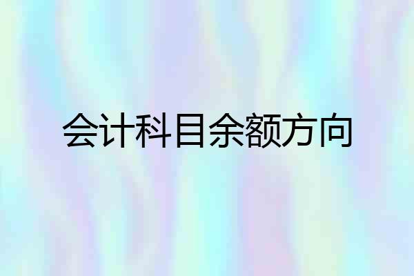 会计科目余额方向