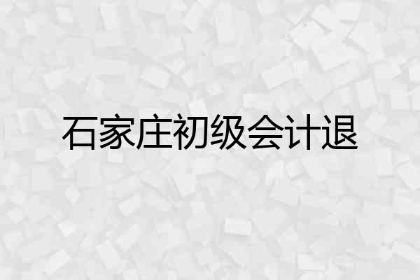 石家庄初级会计退