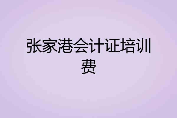 张家港会计证培训费