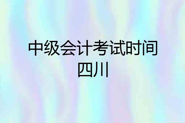 中级会计考试时间四川