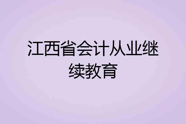 江西省会计从业继续教育